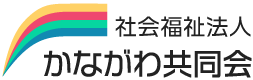 社会福祉法人かながわ共同会