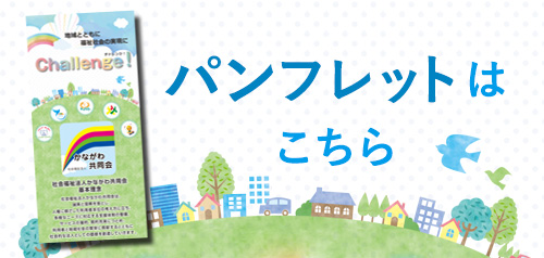 社会福祉法人かながわ共同会