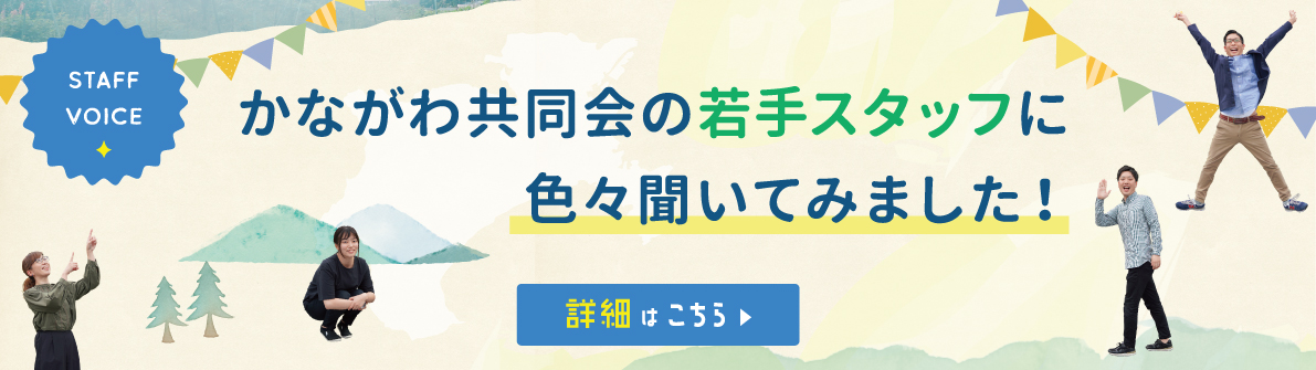 先輩の声 求人情報