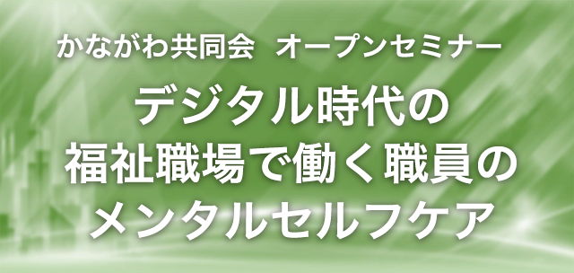 かながわ共同会 オープンセミナー