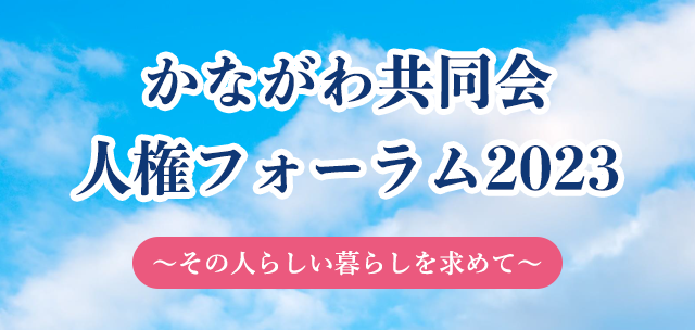 かながわ共同会 オープンセミナー