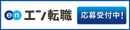 エン転職のバナー