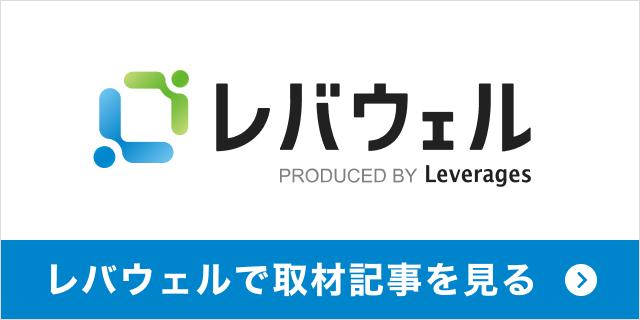 レバウェルで取材記事を見る