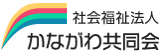 社会福祉法人かながわ共同会ロゴ